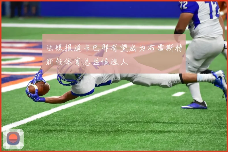 法媒报道卡巴耶有望成为布雷斯特新任体育总监候选人