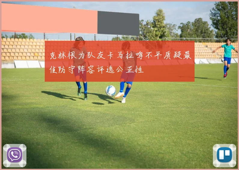 克林根为队友卡马拉鸣不平质疑最佳防守阵容评选公正性