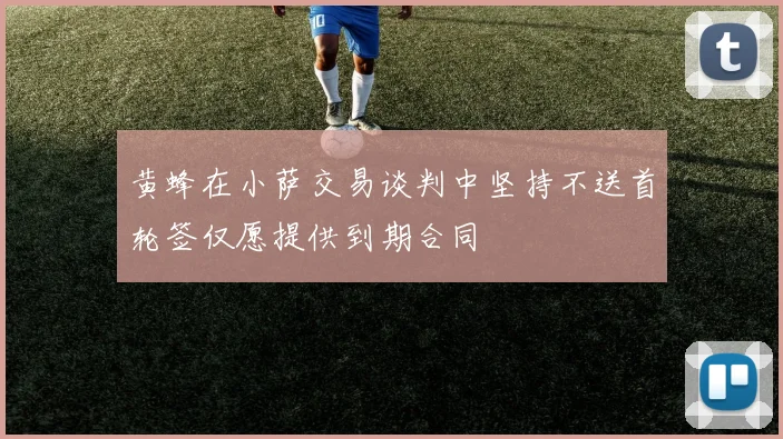 黄蜂在小萨交易谈判中坚持不送首轮签仅愿提供到期合同