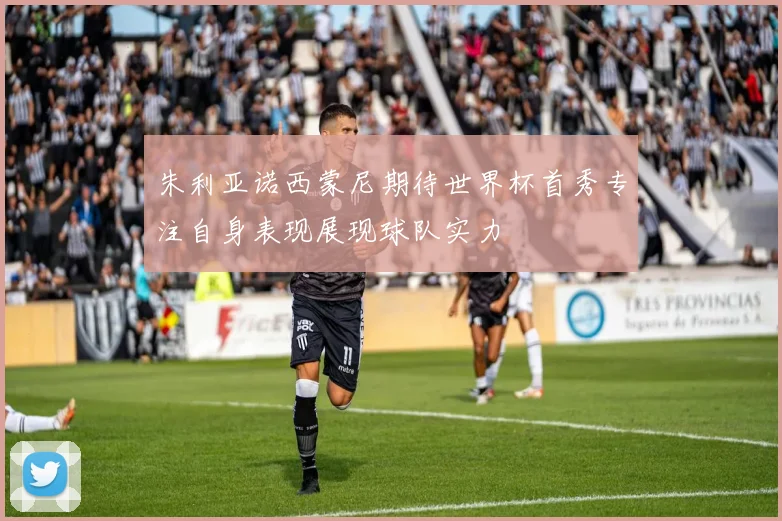 朱利亚诺西蒙尼期待世界杯首秀专注自身表现展现球队实力