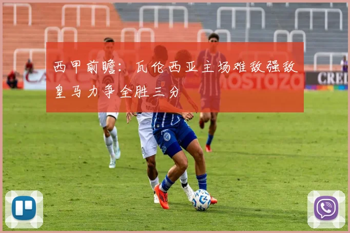 西甲前瞻：瓦伦西亚主场难敌强敌皇马力争全胜三分