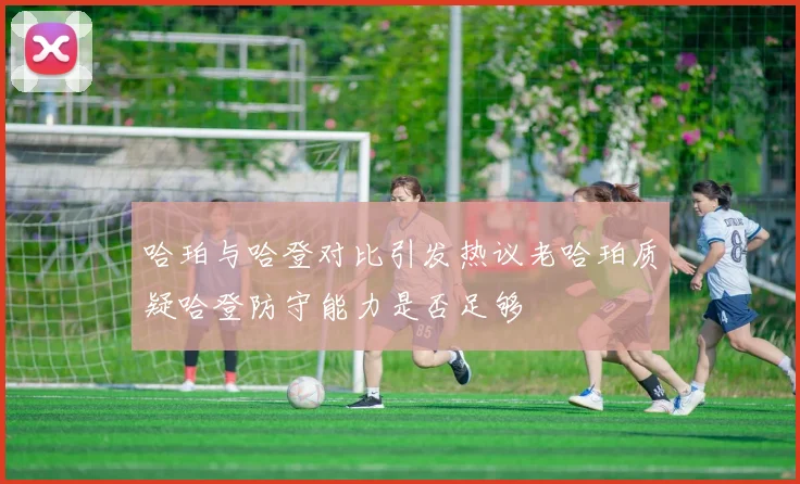 哈珀与哈登对比引发热议老哈珀质疑哈登防守能力是否足够