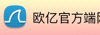 欧亿官方端网站 Logo